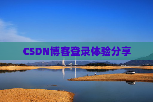 CSDN博客登录体验分享