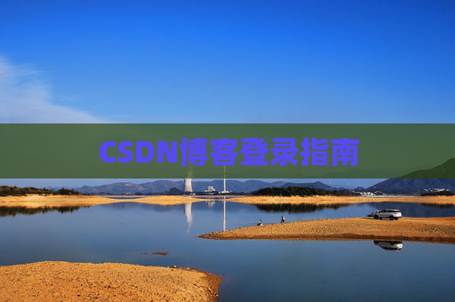 CSDN博客登录指南